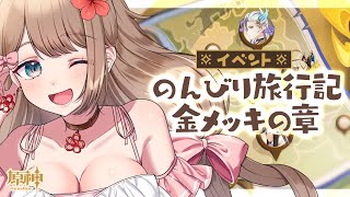 【原神】ほんわか癒されイベント「のんびり旅行記 金メッキの章」をやるよ～♪【Genshin Impact／Vtuber／やーちゃん】