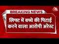 Breaking News: Maharashtra के Ambernath में बच्चे की पिटाई, लिफ्ट में हमला करने वाला आरोपी गिरफ्तार