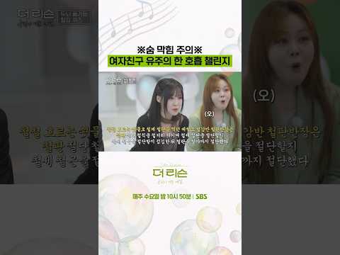 숨 참고 보게 되는 유주의 한 호흡 챌린지ㅋㅋ