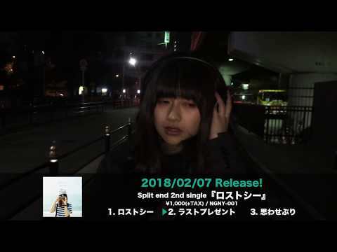 Split end 全国流通盤『ロストシー』トレーラー