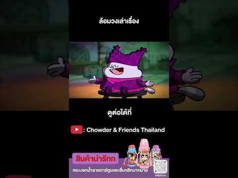 ล้อมวงเล่าเรื่อง #Shorts #ชาวเดอร์ #Chowder