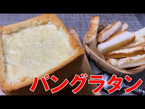 食パンが器に？パングラタンを作る【料理】