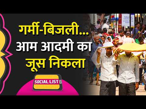 Heatwave In India: रात-रात भर नहीं आती बिजली, Cooler की ताड़ना, गर्मी से लोग परेशान | Social List