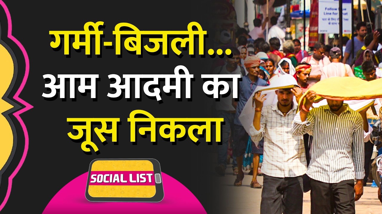Heatwave In India: रात-रात भर नहीं आती बिजली, Cooler की ताड़ना, गर्मी से लोग परेशान | Social List