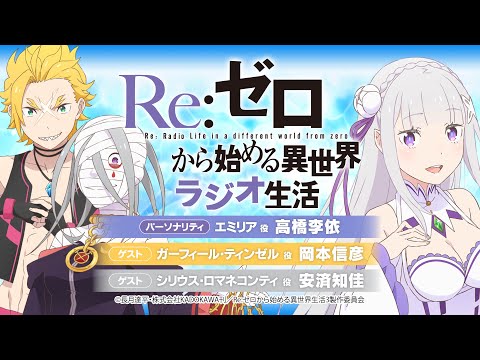 ＜第103回＞Re:ゼロから始める異世界ラジオ生活｜TVアニメ『Re:ゼロから始める異世界生活』公式ラジオ