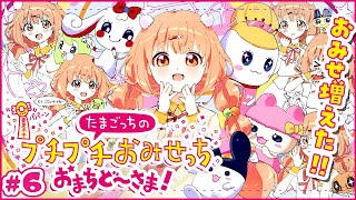 𓊆 たまごっちのプチプチおみせっち おまちど～さま！ 𓊇 # 6 たまこっち、新しいおみせでお手伝い！！ 𓊆 雲母たまこ/にじさんじ 𓊇