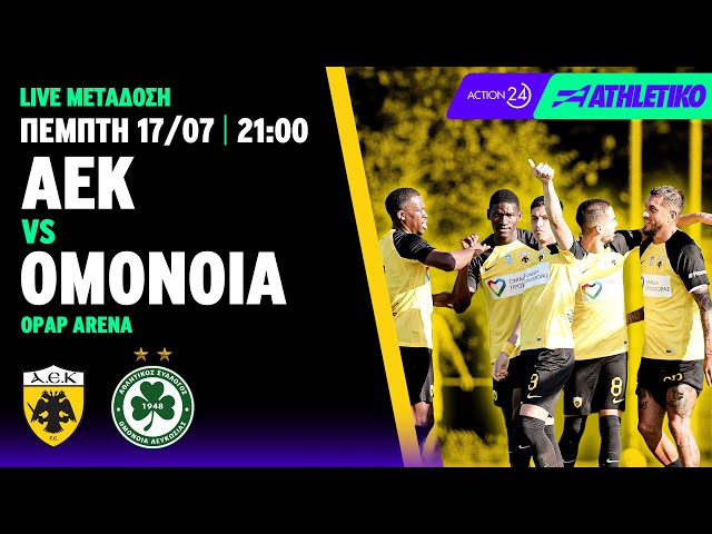 ΑΕΚ - Ομόνοια  | Friendly Match - Livestream | Pre-season 2025/26 | Athletiko
