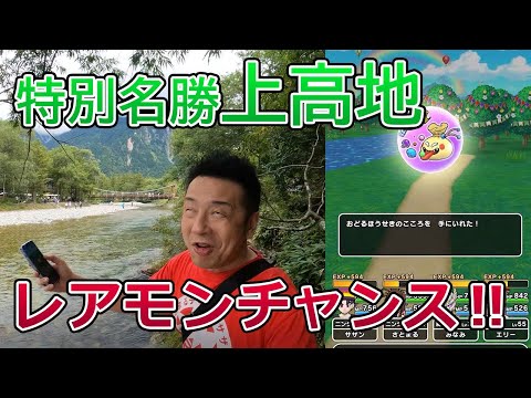 ドラクエウォーク467【特別名勝上高地でレアモンチャンス！大自然を満喫しながら心珠ポイントを集める！】