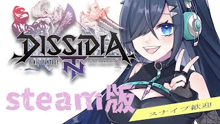 【 DFF | steam版 】神ゲーやりますよみんなで。 #4 【  歩倉あこ   Vtuber 】