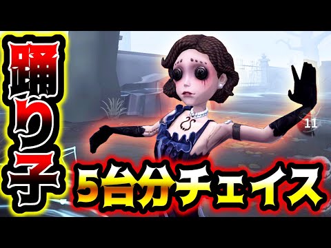 【第五人格】最高峰ランカー相手にみせる踊り子5台分チェイスがこちら【identityV】【アイデンティティV】