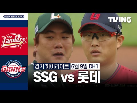 [SSG vs 롯데] 6/9 더블헤더 1차전 I 2024 신한 SOL뱅크 KBO 리그 I 하이라이트 I TVING