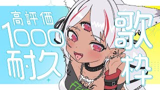 【#歌枠】高評価1000目指す！耐久 2日目　その2！！！！！　 #karaoke  【ホロビ】 #vsinger