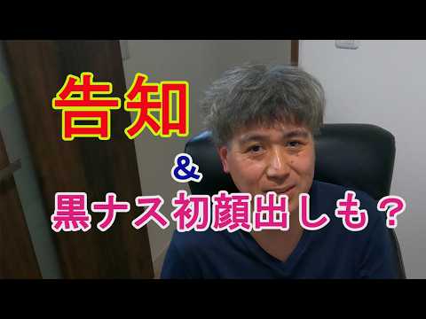 今後の黒ナスチャンネルに関して・・ひと言、ふた言（笑）お話ししたいと思います！