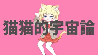 【歌ってみた】猫猫的宇宙論 / ナユタン星人【春乃こね子】