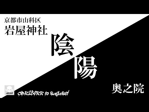 【陰】京都市山科区　岩屋神社 奥の院【陽】