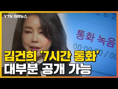 [자막뉴스] 김건희 '7시간 통화' 대부분 방송 가능 / YTN