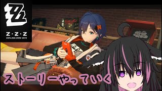 【ゼンレスゾーンセロ #5】メイン進むかな？Lv30～【#ゼンゼロ】