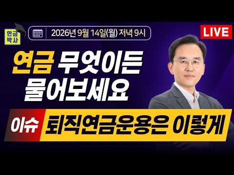 #251회 ☆연금박사라이브☆ 월요일9시.국민연금,퇴직연금,개인연금,<strong>주택연금</strong> 종합상담