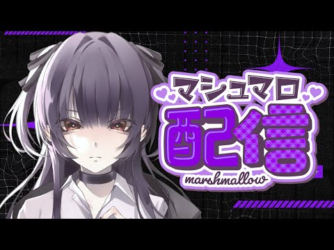 【#雑談】大量のマシュマロに答えます！！！Part1 / free talk streaming【柘榴-zakuro-】