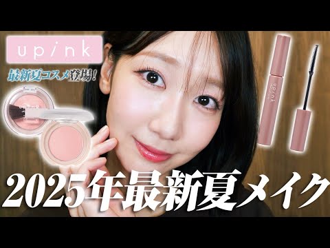 【最新毎日メイク】ナチュラルに盛れる！今年の夏は絶対このメイク🩷💄