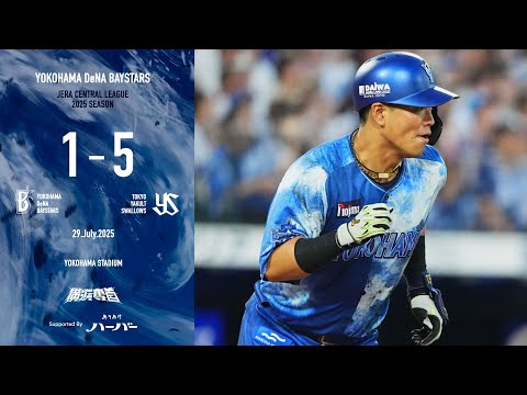 2025.7.29ハイライト【DeNA vs ヤクルト】3点を追う3回に蝦名選手のタイムリーで1点をかえし反撃。しかしその後更に加点を許し、そのまま追い上げを封じられて連敗ストップならず...