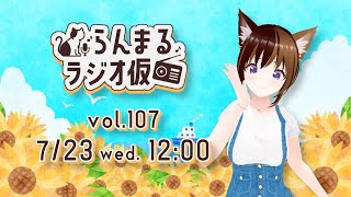 【生放送ラジオ】らんまるラジオ仮  vol.107【7月23日】