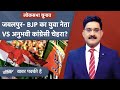 Jabalpur में BJP और Congress के बीच सीधा मुकाबला, इस बार नए चेहरे की उम्मीद | Khabar Pakki Hai