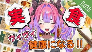 【 nosh  ナッシュ 】生活リズム心配される私に必要な健康的な食事します！！【#綺々羅々ヴィヴィ #hololiveDEV_IS #FL