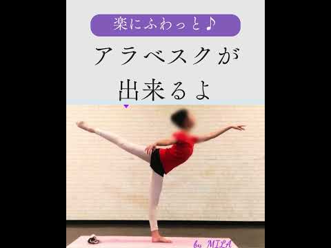 【初心者必見!】アラベスクが上がりやすくなる為のこっそりトレーニング法 #shorts #アラベスク