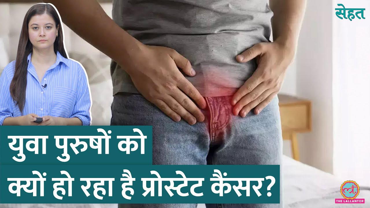 Prostate Cancer के मामले युवाओं में बढ़ रहे हैं, जानिए कैसे बचें? | Sehat ep 977