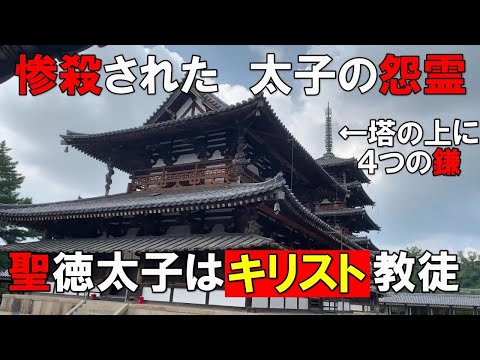 法隆寺は聖徳太子の怨霊を封じこめるための寺だった！現地解説＆検証【謎】
