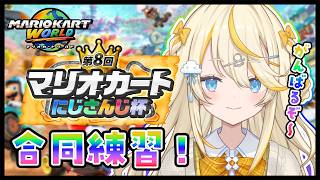 【 マリオカートワールド 】 合同練習～！！！だ！ 【 にじさんじ / 蝸堂みかる 】
