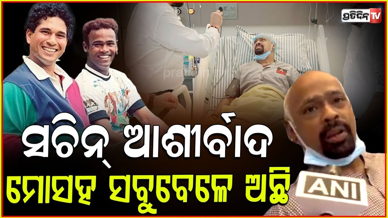 ସଚିନ୍ ଆଶୀର୍ବାଦ ମୋସହ ସବୁବେଳେ ଅଛି, ବେଡ୍ ରୁ କହିଲେ କାମ୍ୱଲି !vinod kambli thanks sachin tendulkar.