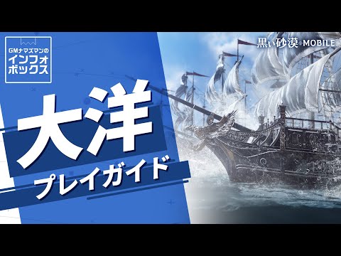 忙しい人のための[大洋]解説！新たな冒険の基本を押さえよう！【GMナマズマンのインフォボックス】【黒い砂漠モバイル】