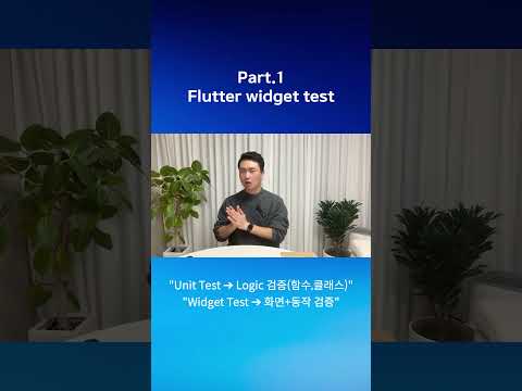 Flutter Widget Test란?