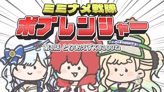 #たかハルカスタム 本番...！💗【ミミナメ戦隊ポプレンジャー】