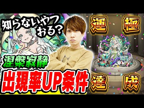 【モンスト】裏禁忌28EX涅槃寂静運極達成！今さら聞けない出現率UP条件【タイガー桜井】