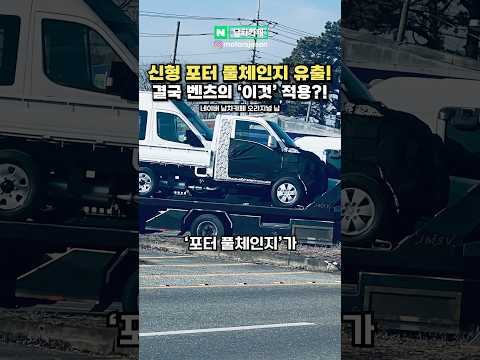 신형 포터 풀체인지 유출됐다! 결국 벤츠의 '이것' 적용했다고?!