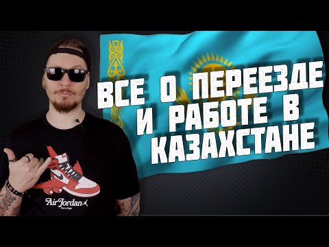 Все о работе и переезде в Казахстан.