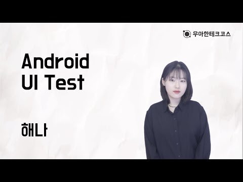 [10분 테코톡] 해나의 Android UI Test