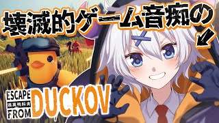 【 Escape From Duckov 】話題のダッコフ初見プレイ！ 神ゲーってマジ？【 宵夢みる / らいとあっぷ！ / Vtuber 