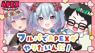 【APEX/プラチナ4】久しぶりのフルパですね🌞【xTies_ゆるりめぐ/vtuber】