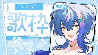 【 縦型歌枠 / KARAOKE 】このVsinger、元気すぎる…※睡眠妨害歌枠【 瀬戸乃とと / ライブユニオン 】