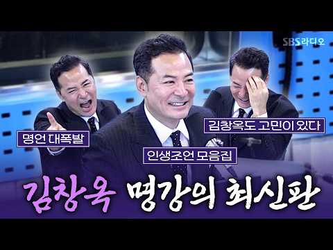 공감, 위로, 웃음, 맘보춤, 김창옥 쌤이 다 보여드립니다 | 철파엠 스페셜 김창옥 | 김영철의 파워FM 260908