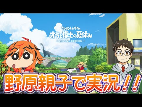 【クレヨンしんちゃん 「オラと博士の夏休み」〜おわらない七日間の旅〜/ネタバレ注意】野原親子声真似で実況 １周目【kame / 風見くく】