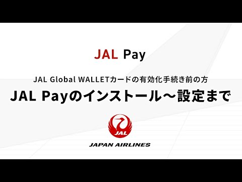 〔JAL Pay〕JAL GlobalWALLETカードの有効化手続き前の方－JAL Payのインストール～設定まで－