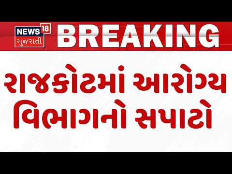 Rajkot Health Department | રાજકોટમાં આરોગ્ય વિભાગનો સપાટો | Gujarat | Gujarati News|News 18 Gujarati