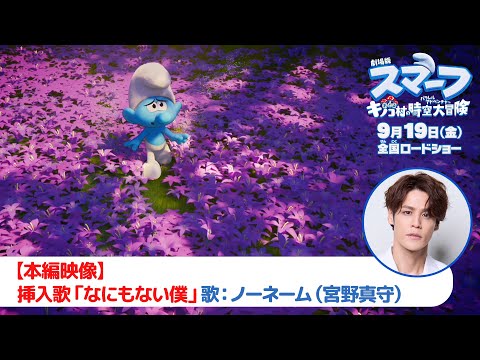 『劇場版スマーフ／おどるキノコ村の時空大冒険（パラレルアドベンチャー）』【本編映像】挿入歌「なにもない僕」歌：ノーネーム（宮野真守）｜9月19日（金）公開