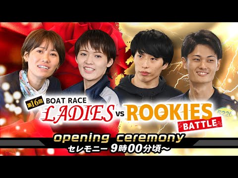 【セレモニー 9時00分頃～】オープニングセレモニー　第16回ボートレースレディースＶＳルーキーズバトル｜BOATRACE公式LIVE【多摩川】