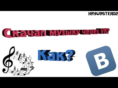 Как скачать музыку из Вконтакте 